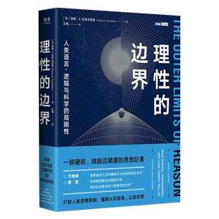 【新华正版】理性的边界(人类语言逻辑与科学的局限性)/图灵新知 (美)诺桑·S.亚诺夫斯基 人民邮电
