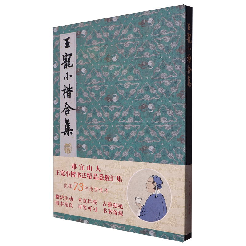 【新华正版】王宠小楷合集(精) 王苑 湖北美术