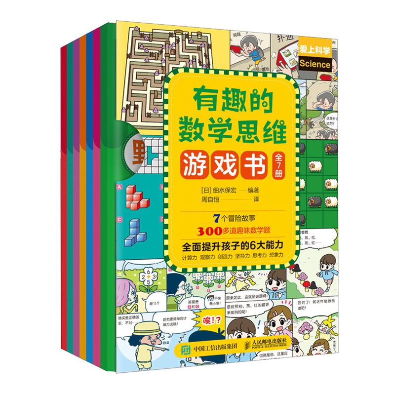 【新华正版】有趣的数学思维游戏书(共7册)/爱上科学 (日)细水保宏 人民邮电