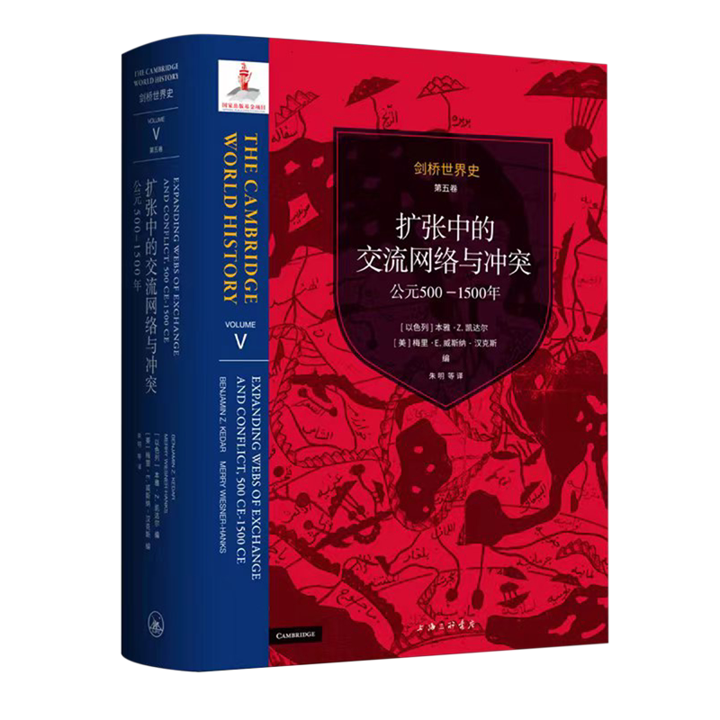 【新华正版】扩张中的交流网络与冲突(公元500-1500年)(精)/剑桥世界史 (以色列)本雅&middot;Z.凯达尔 上海三联