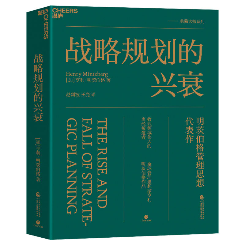 【新华正版】战略规划的兴衰(明茨伯格管理思想代表作) (加)亨利·明茨伯格 中国财经