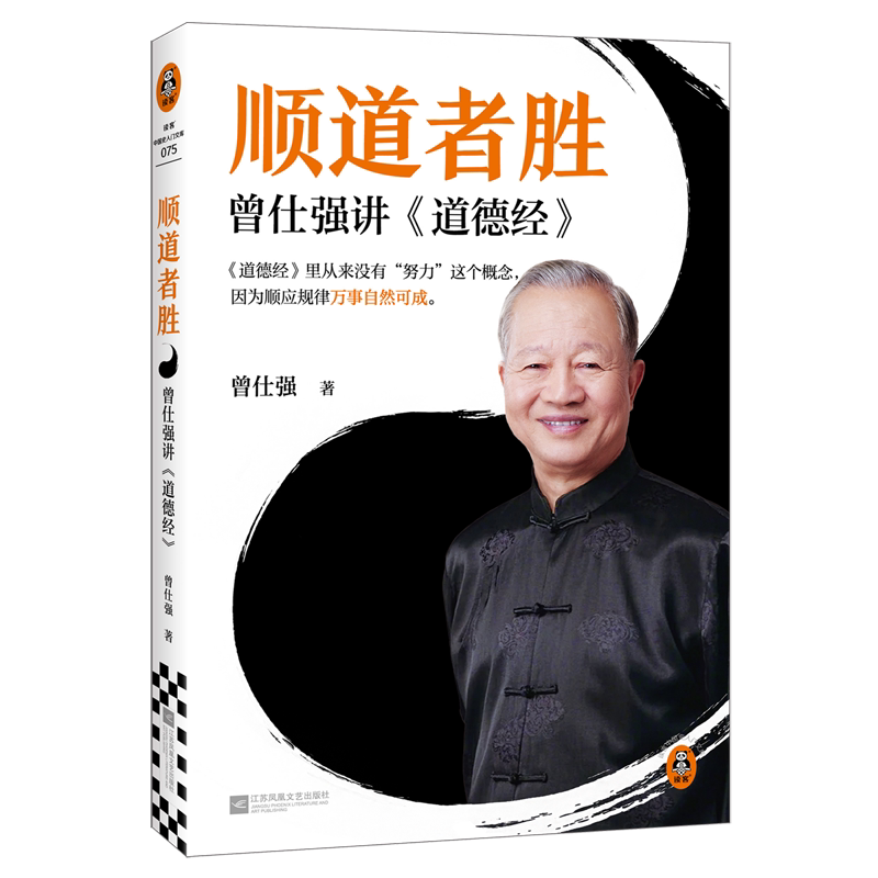 【新华正版】顺道者胜(曾仕强讲道德经)/读客中国史入门文库 曾仕强 江苏文艺图片