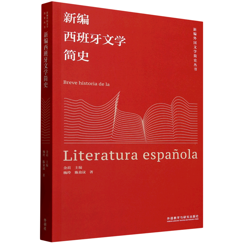 【新华正版】新编西班牙文学简史/新编外国文学简史丛书 杨玲 外语教研