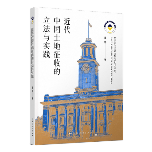 【新华正版】近代中国土地征收的立法与实践 童旭 上海人民