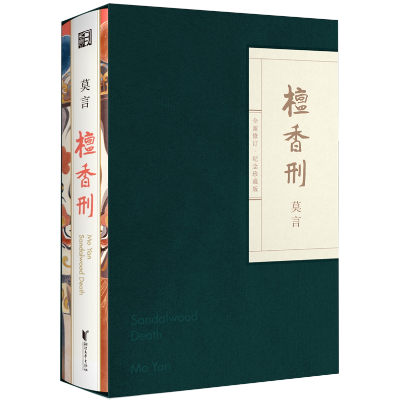【新华正版】檀香刑(全新修订纪念珍藏版)(精) 莫言 浙江文艺
