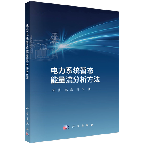【新华正版】电力系统暂态能量流分析方法 闵勇 科学