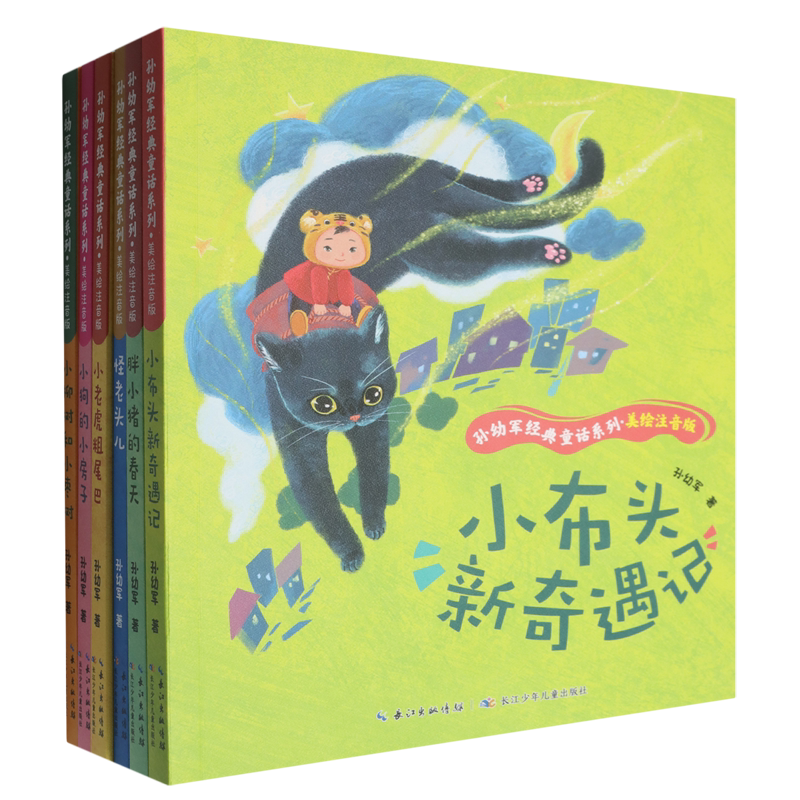 【新华正版】孙幼军经典童话系列(美绘注音版共6册) 孙幼军 长江少儿