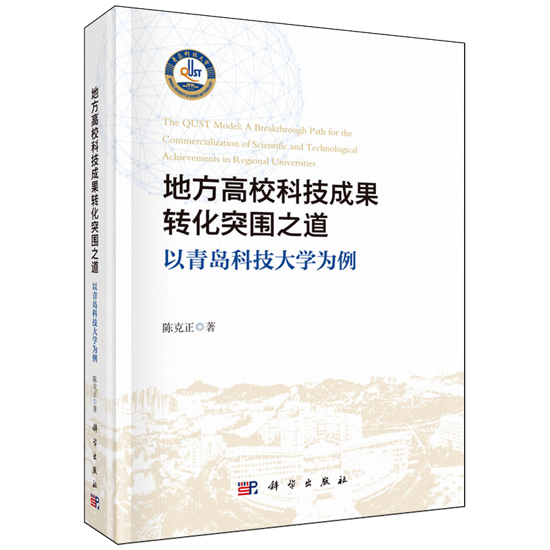 【新华正版】地方高校科技成果转化突围之道(以青岛科技大学为例)(精) 陈克正 科学