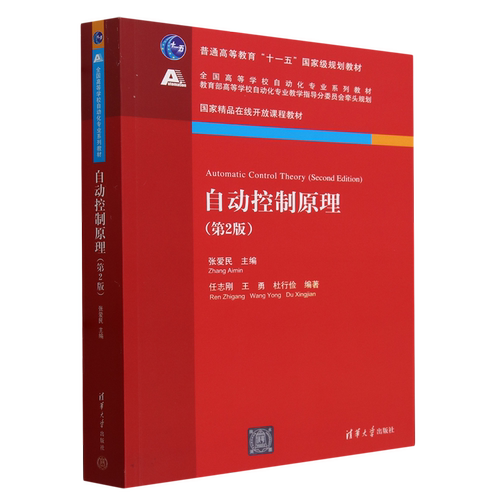 【新华书店正版】自动控制原理(第2版全国高等学校自动化专业系列教材) 张爱民 清华大学