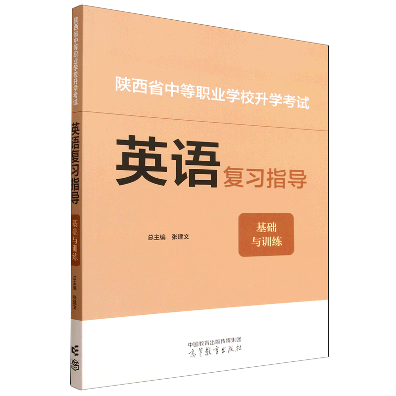 【新华正版】陕西省中等职业学校升学考试英语复习指导(基础与训练) 黄娜 高等教育,书籍/杂志/报纸,中学教辅,淘宝优惠券,粉丝福利购,淘宝优惠卷