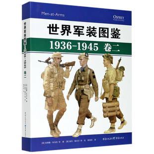 【新华书店正版书籍】世界军装图鉴(1936-1945卷2)(精) (英)安德鲁·科马克 重庆