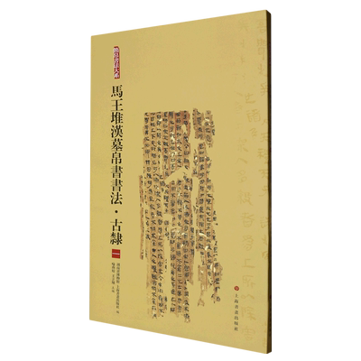 【新华书店正版书籍】马王堆汉墓帛书书法(古隶1) 喻燕姣 上海书画