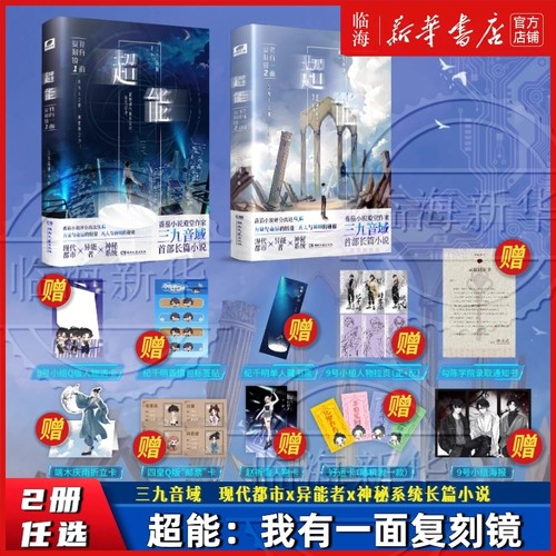【多重赠品】超能我有一面复刻镜2+1 三九音域 番茄高分小说 夜幕之下我在精神病院学斩神我不是戏神同系列 现代都市异能小说