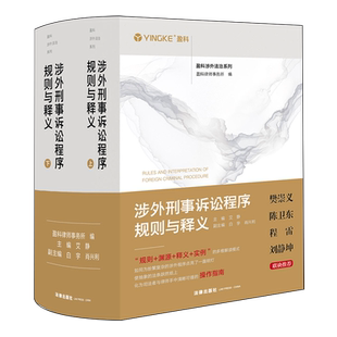【新华正版】涉外刑事诉讼程序规则与释义(上下)/盈科涉外法治系列 艾静 法律