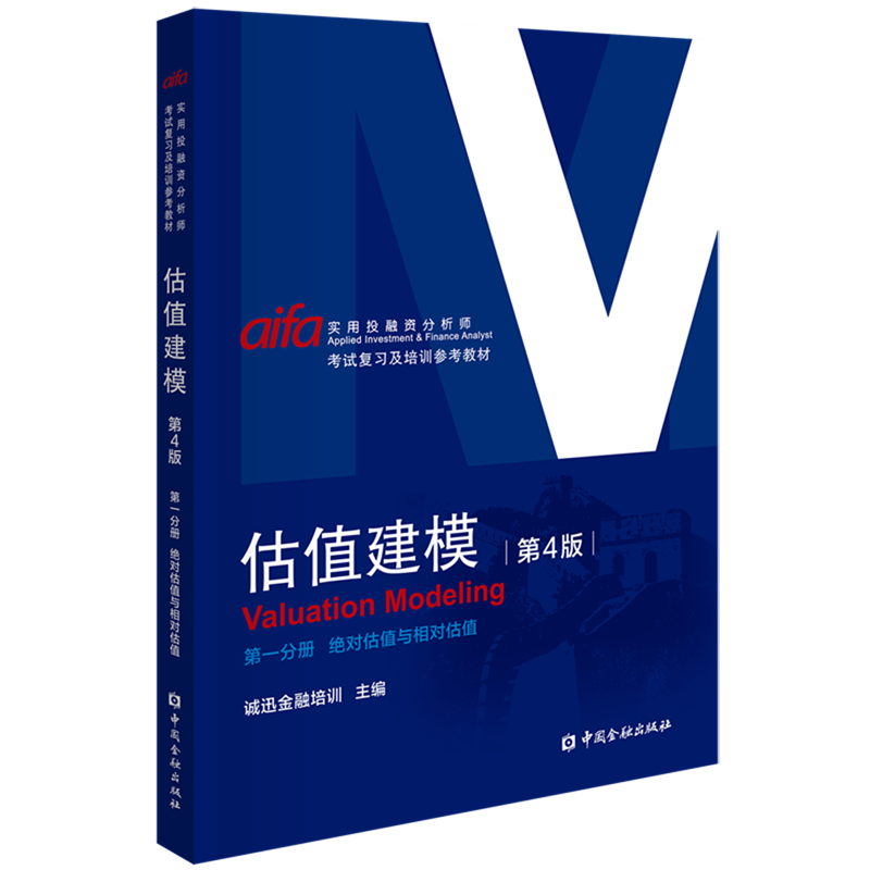 估值建模.第一分册,*估值与相对估值