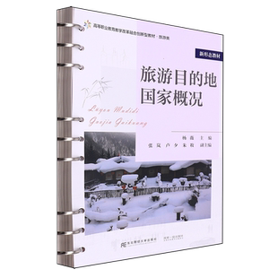旅游目 书籍 地国家概况 旅游类高等职业教育教学改革融合创新型教材 东北财大 杨薇 新华书店正版