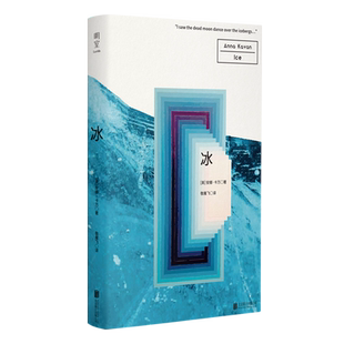 【新华正版】冰 (英)安娜·卡万 北京联合