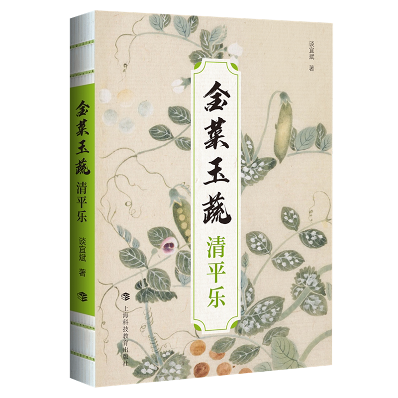 【新华正版】金菜玉蔬(清平乐) 谈宜斌 上海科教