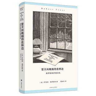 【新华书店】雪天向晚稍待在林边(弗罗斯特抒情诗选)(精) (美)罗伯特·弗罗斯特 上海译文