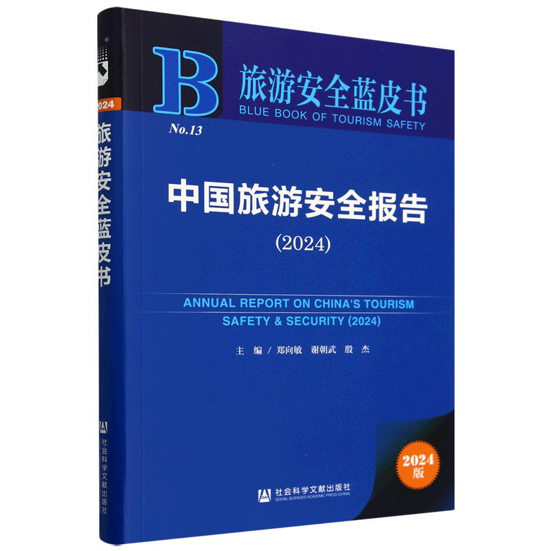 【新华正版】中国旅游安全报告(2024)/旅游安全蓝皮书 郑向敏 社科文献