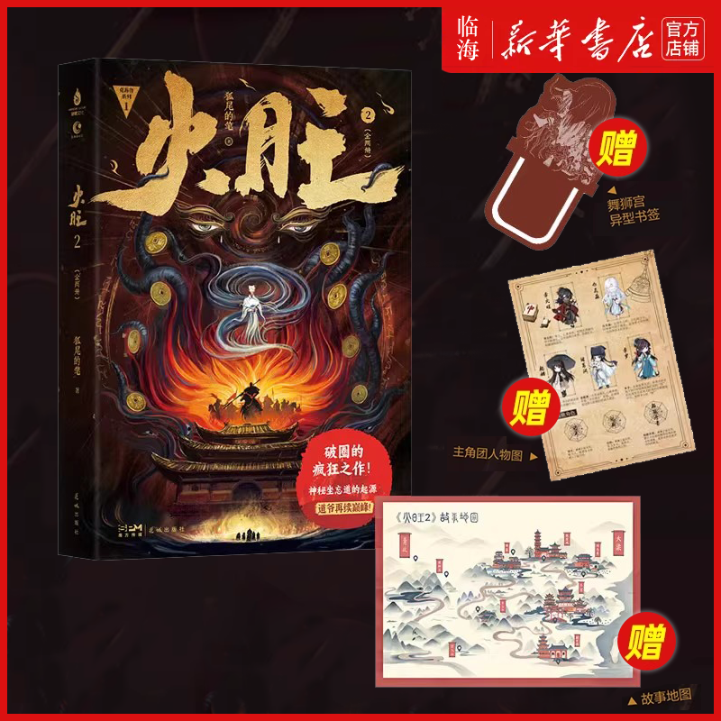 火旺2/克苏鲁系列 网络原名道诡异仙 东方民俗与西方克苏鲁的碰撞神秘坐忘道的起源小说 新华书店正版