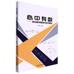【新华书店正版书籍】心中有数--高中数学思想方法巧妙用 费红亮 浙江教育