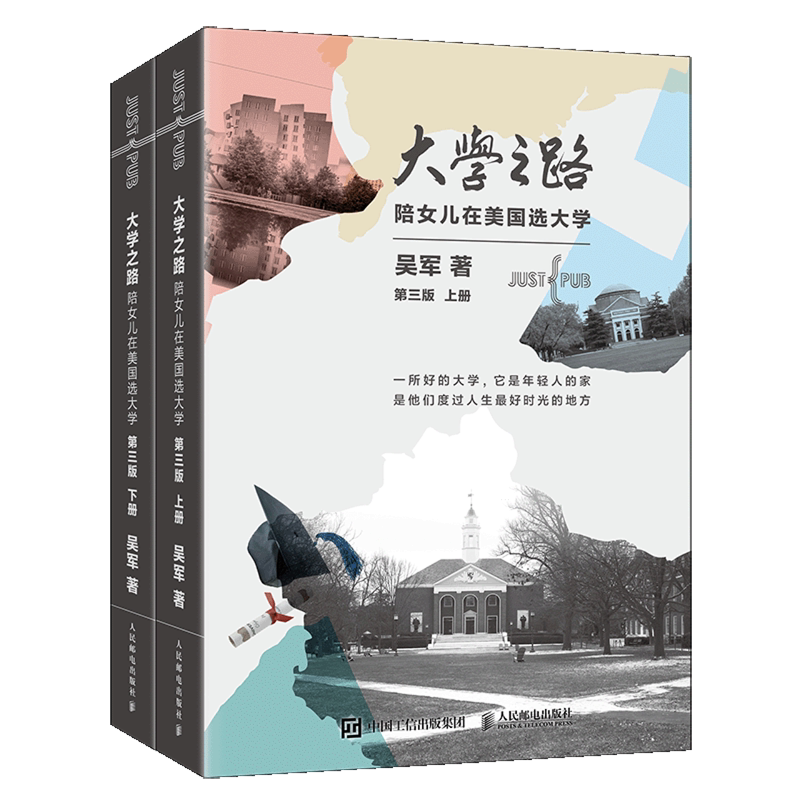 【新华正版】大学之路(陪女儿在美国选大学第3版上下) 吴军 人民邮电