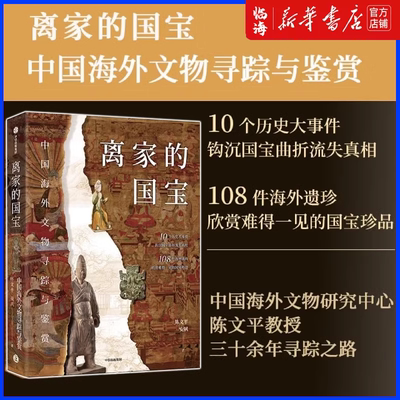 【清华大学暑假书单】离家的国宝 中国海外文物寻踪与鉴赏 10个历史大事件钩沉国宝曲折流失真相 陈文平三十余年寻踪问迹 新华正版