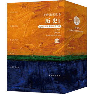 历史 Ⅱ追溯东西方文明融合之源共5册 牛津通识读本 特雷弗·布赖斯 书籍 澳大利亚 译林 新华书店正版