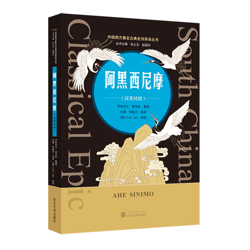 【新华正版】阿黑西尼摩(汉英对照)/中国南方著名古典史诗英译丛书 责编:李晶晶 武汉大学