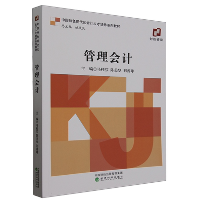 【新华正版】管理会计(中国特色现代化会计人才培养系列教材) 马桂芬 经济科学