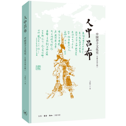 【新华正版】人中吕布(中国养子文化史先秦至南北朝) 马陈兵 三联书店