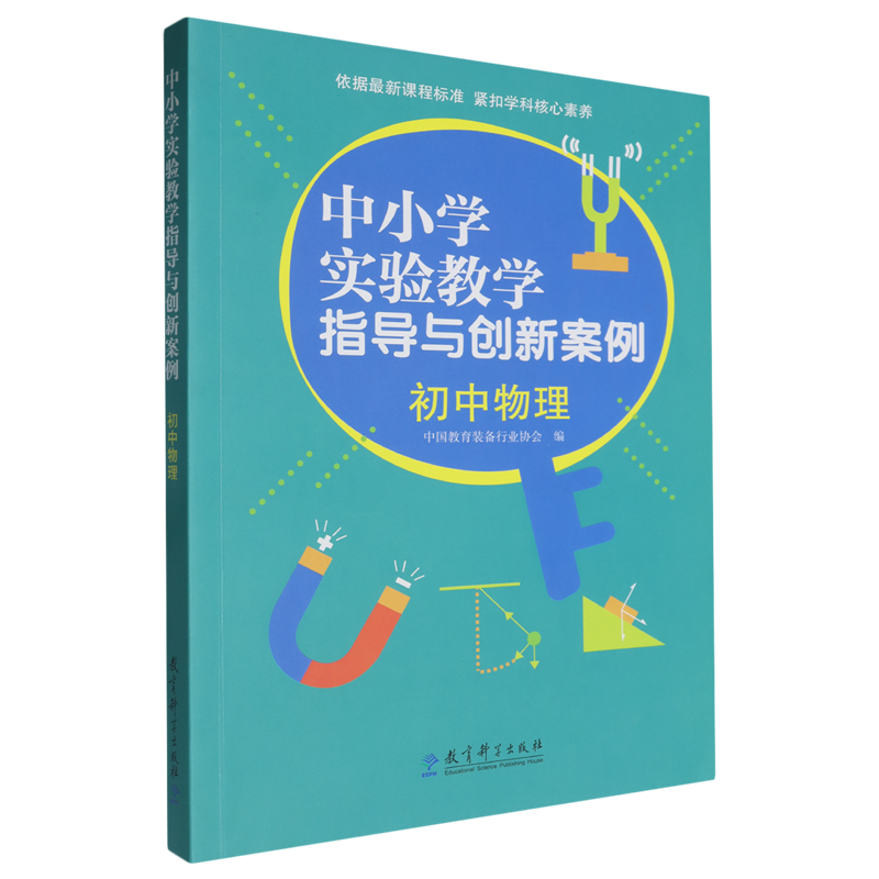 【新华正版】初中物理/中小学实验教学指导与创新案例 中国教育装备行业协会 教育科学