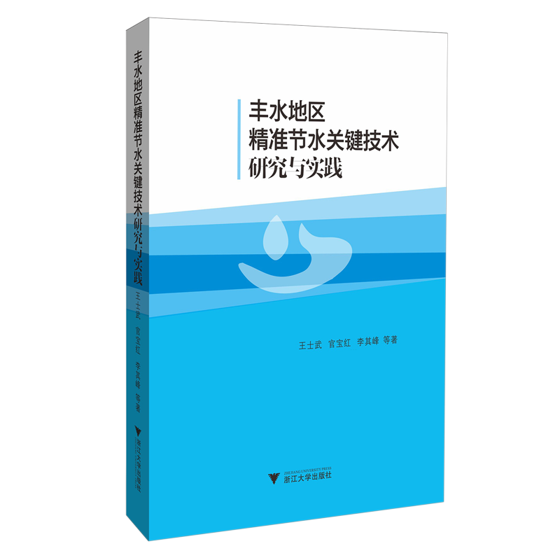 【新华正版】丰水地区精准节水关键技术研究与实践 王士武 浙江大学