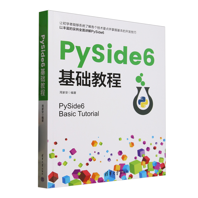 【新华正版】PySide6基础教程 周家安 清华大学