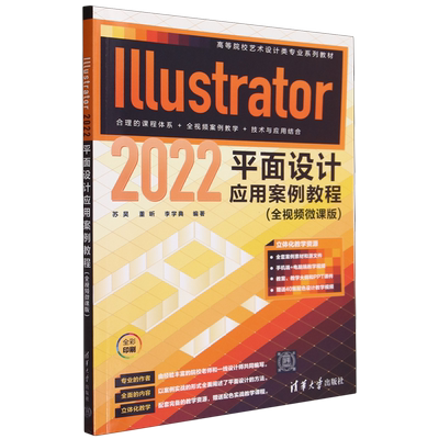 【新华正版】Illustrator2022平面设计应用案例教程(全视频微课版全彩印刷高等院校艺术设计类专业系列教材) 苏昊 清华大学