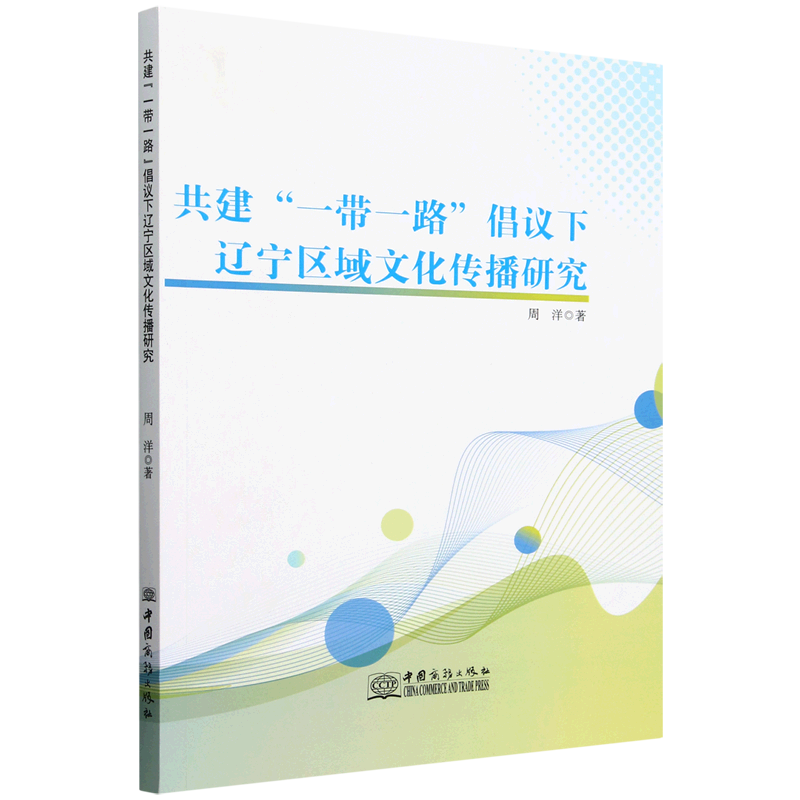 【新华正版】共建一带一路倡议下辽宁区域文化传播研究 周洋 中国商务