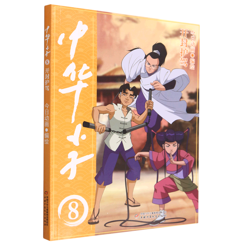 【新华书店正版书籍】中华小子(8开封护驾)今日动画