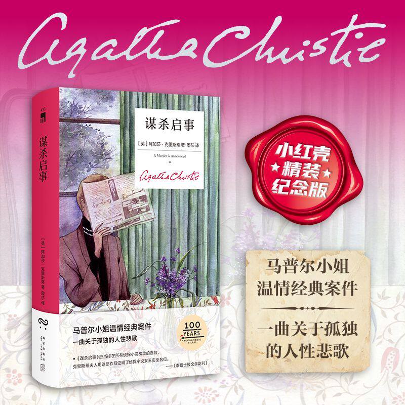 谋杀启事:精装纪念新版