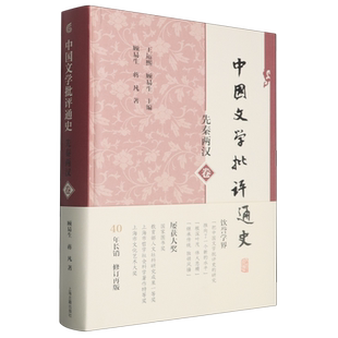 【新华正版】中国文学批评通史(先秦两汉卷)(精) 顾易生 上海古籍