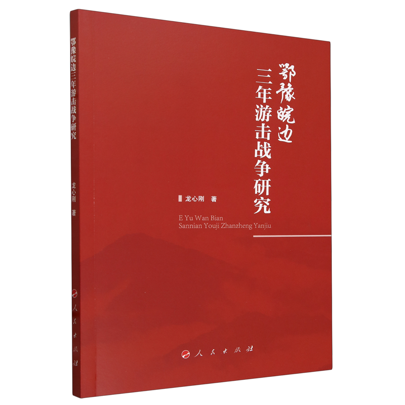 【新华正版】鄂豫皖边三年游击战争研究 龙心刚 人民