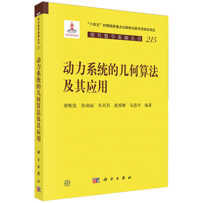 【新华正版】动力系统的几何算法及其应用/现代数学基础丛书 唐贻发 科学