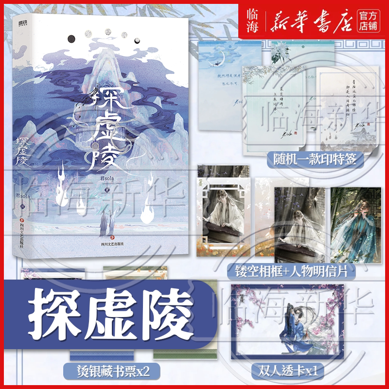 7月25日下单享限时印绘签】探虚陵 人气作家 君sola古风探险代表作 新增特别番外 师清漪洛神 新华书店正版书籍