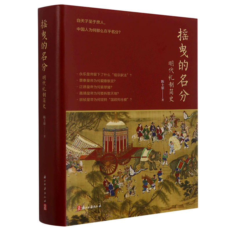 摇曳的名分:明代礼制简史