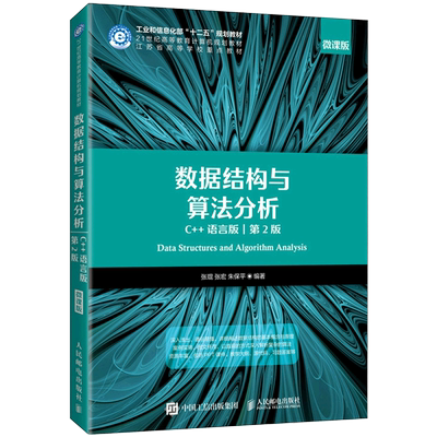 【新华书店官方正版】数据结构与算法分析(C++语言版第2版微课版21世纪高等教育计算机规划教材) 张琨 人民邮电