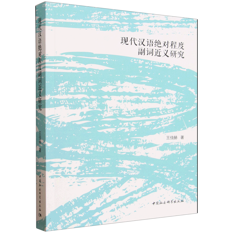 现代汉语*程度副词近义研究
