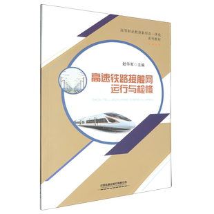【新华正版】高速铁路接触网运行与检修(高等职业教育新形态一体化系列教材) 赵华军 中国铁道