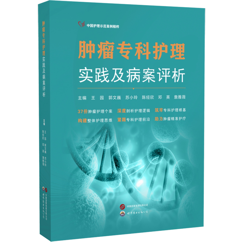 【新华正版】肿瘤专科护理实践及病案评析/中国护理示范案例精粹 王园 世图出版公司