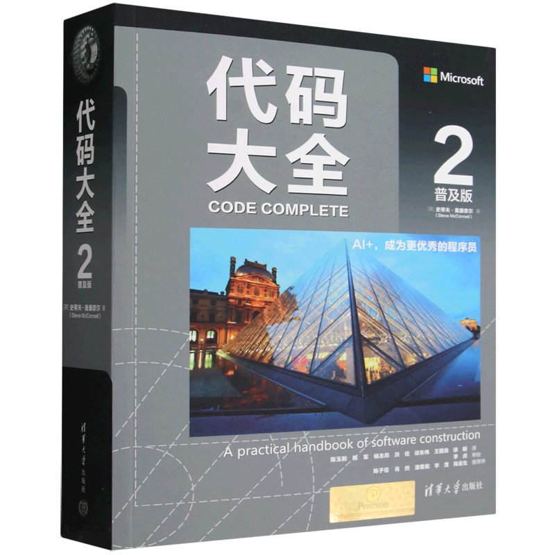 【新华正版】代码大全(附全彩中英文剧本苏格拉底对话录&检查清单合集2普及版) (美)史蒂夫·麦康奈尔 清华大学
