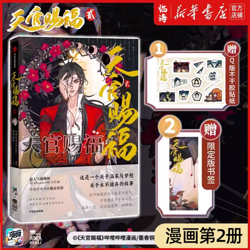墨香铜臭天官赐福漫画